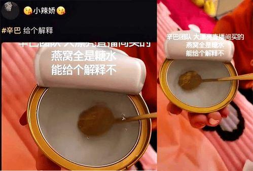 辛巴假燕窝最新爆料,最新爆料揭露惊人内幕  第2张